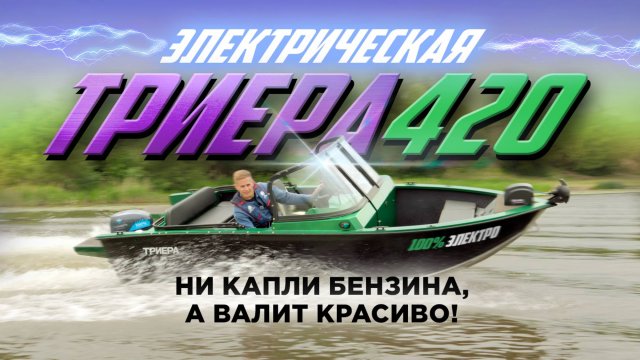 Первая ЭЛЕКТРИЧЕСКАЯ Триера 420. Сможет ли электромотор Ellisabeth 9,9 вывести ее на глиссер?