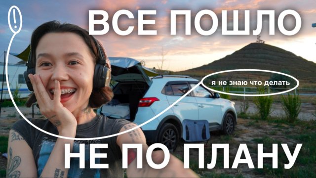 СОЛО РОУД ТРИП ПОШЕЛ НЕ ПО ПЛАНУ