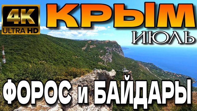 ИЗ БАЙДАРСКОЙ ДОЛИНЫ В ФОРОС. ЛУЧШИЕ ПЕЙЗАЖИ КРЫМА. ЛЕТО 2025. #крым #форос