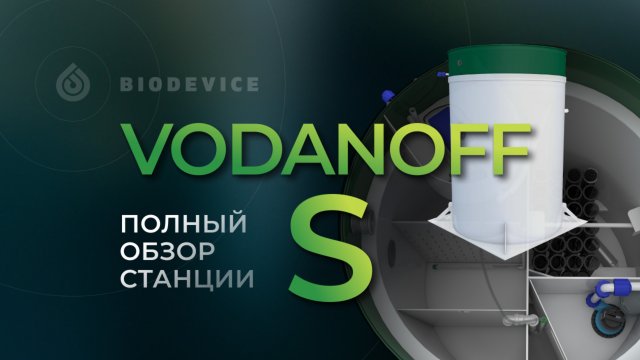 Обзор станции биологической очистки Vodanoff серии S
