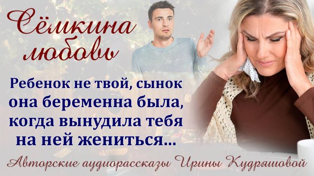 Ребенок не твой, она уже беременна была, когда тебя вынудила на себе жениться. - Заявила мать.