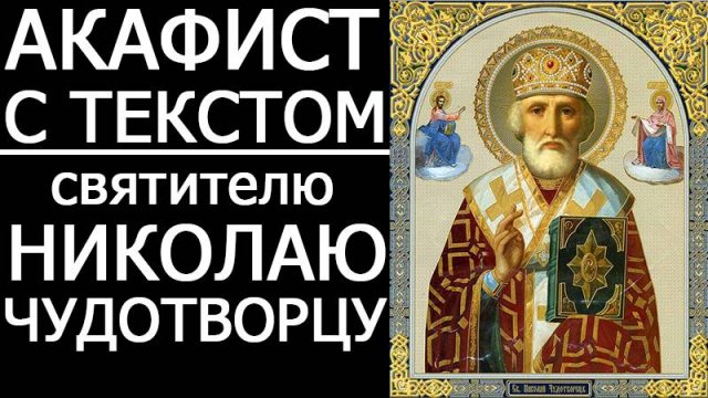 АКАФИСТ НИКОЛАЮ ЧУДОТВОРЦУ