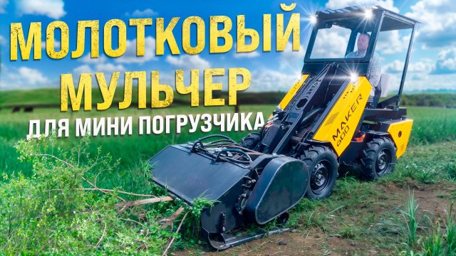 МУЛЬЧЕР Молотковый для Мини-Погрузчика MAKER ◦ Косит кусты, ветки и деревья