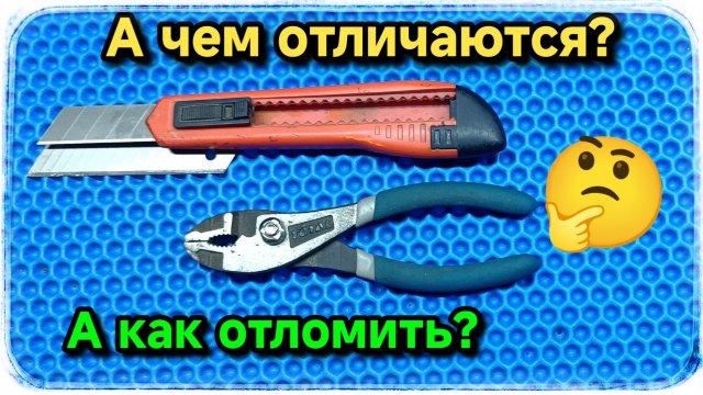 Два важных вопроса о канцелярских лезвиях.