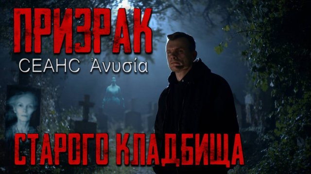 Призрак старого кладбища: сеанс ФЭГ с Анисией