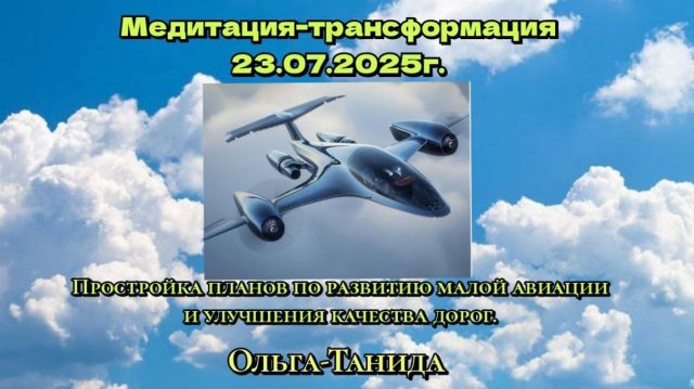 Медитация-трансформация 23.07.25. Простройка планов по развитию малой авиации.