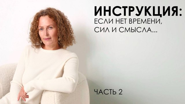 Инструкция: если нет времени, сил и смысла... Часть 2