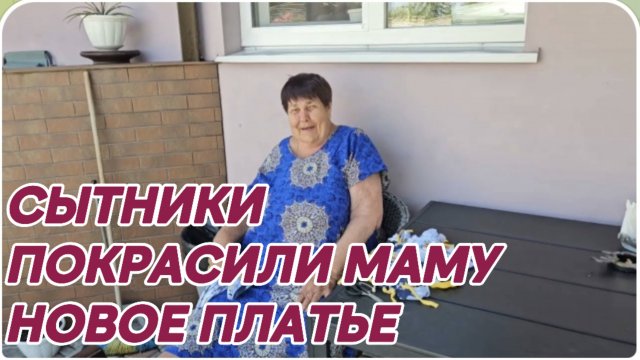 САМВЕЛ АДАМЯН, СЫТНИКИ, МАМУ ПОКРАСИЛИ, НАДЕЛА ПЛАТЬЕ..