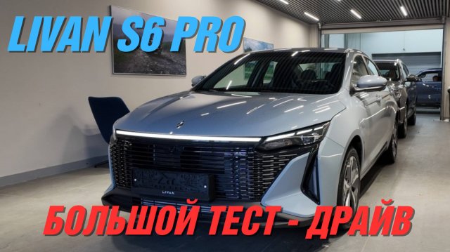 LIVAN S6 PRO / Большой тест-драйв [Geely Group]