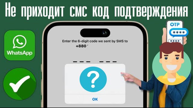 Не приходит смс код подтверждения Ватсап