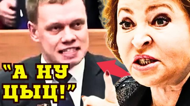 ИЗ ГЛАЗ СТРЕЛЯЛИ МОЛНИИ! ВАЛЕНТИНА МАТВИЕНКО ПЫТАЛАСЬ ЗАТКНУТЬ ДЕПУТАТА, РУБИВШЕГО ПРАВДУ-МАТКУ!
