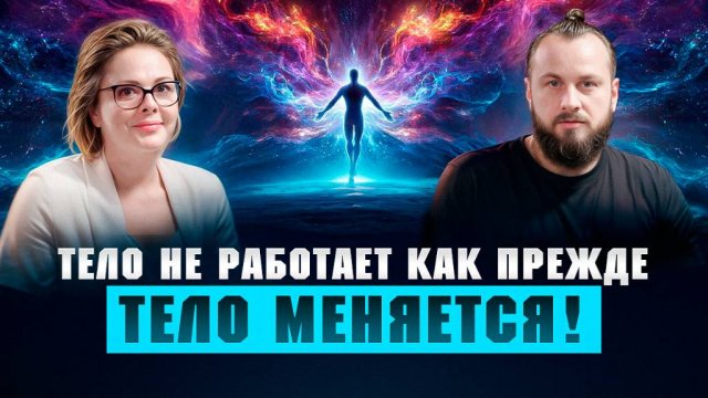 Как идет перестройка тел. Что будет с Землей | Ольга Старцева