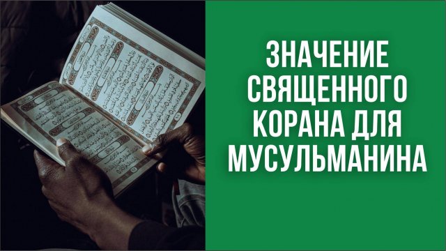 Значение Священного Корана для мусульманина