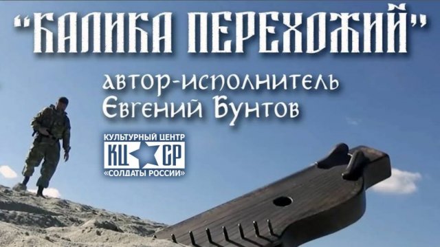 «Калика перехожий» - автор-исполнитель Евгений Бунтов.