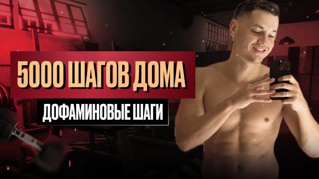 5 000 шагов не выходя из дома — худеем без спортзала!