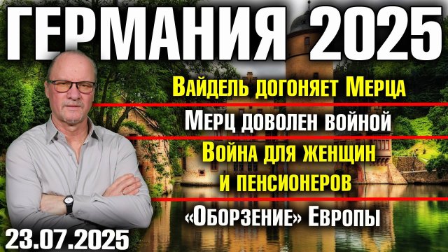 Вайдель догоняет Мерца/Мерц доволен войной/Война для женщин и пенсионеров/«Оборзение» Европы