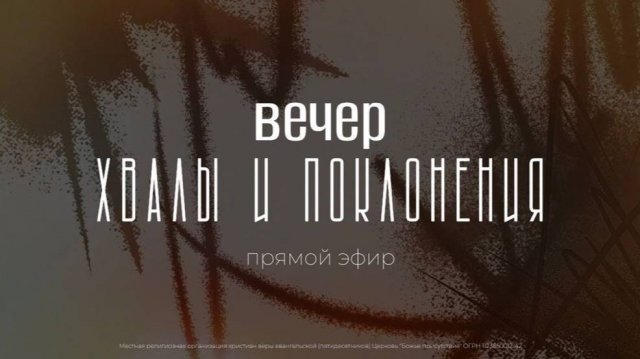 ВЕЧЕР ХВАЛЫ И ПОКЛОНЕНИЯ | God's Presence | Божье Присутствие