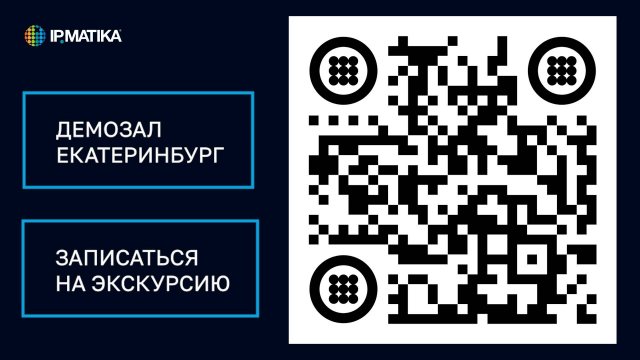 Обзорная экскурсия по демонстрационному залу компании АйПиМатика в Екатеринбурге. Часть 1