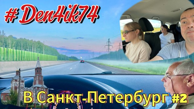 Едем на Балтику #2 Дорога по Пермскому краю через Краснокамск в Палагай и до Кирово-Чепецк!