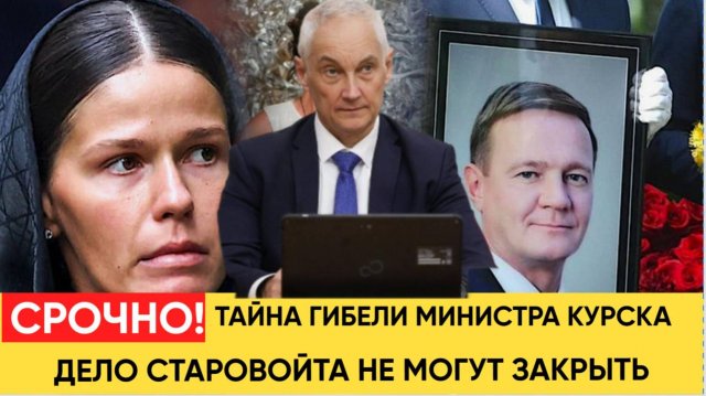 БЕЛОУСОВ В ШОКЕ! ВОТ ПОЧЕМУ НЕ МОГУТ ЗАКРЫТЬ ДЕЛО О ГИБЕЛИ СТАРОВОЙТА