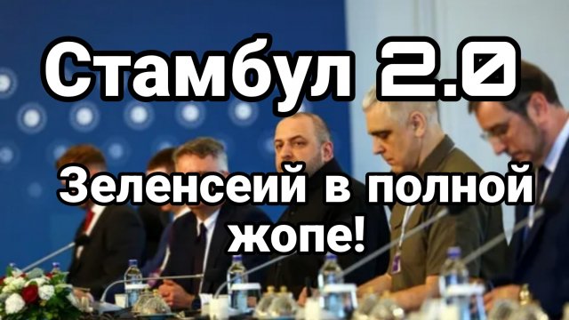 СТАМБУЛ 2.0 ПОЧЕМУ ЗЕЛЕНСКИЙ В ОПЕ?