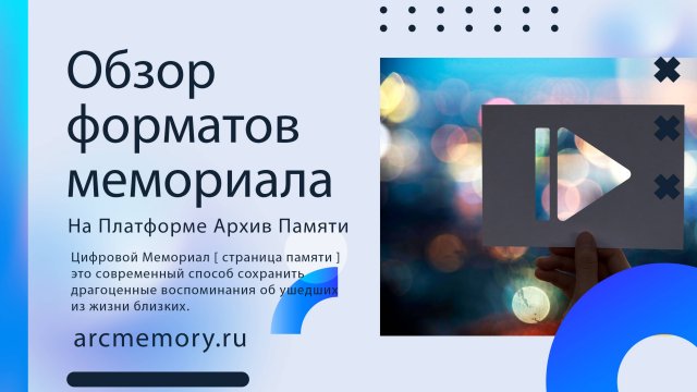 Обзор форматов цифровых мемориалов на платформе «Архив Памяти»
