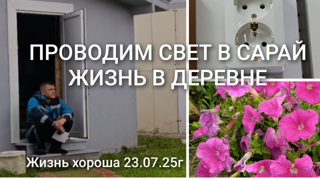 ПРОВЕЛИ СВЕТ В САРАЙ _ЖИЗНЬ В ДЕРЕВНЕ _ ЖИЗНЬ ХОРОША 23.07.25г