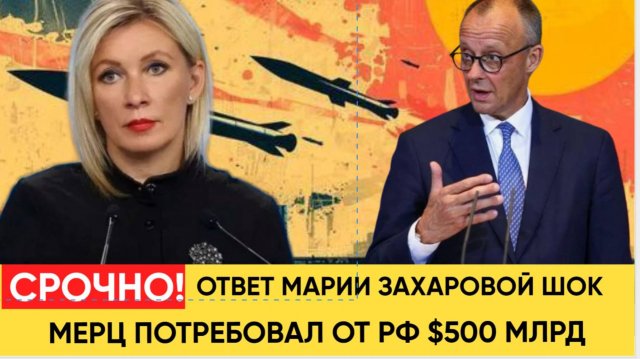 АШАЛЕТЬ! Мерц потребовал от России €500 млрд - Ответ Захаровой ошарашил Европу
