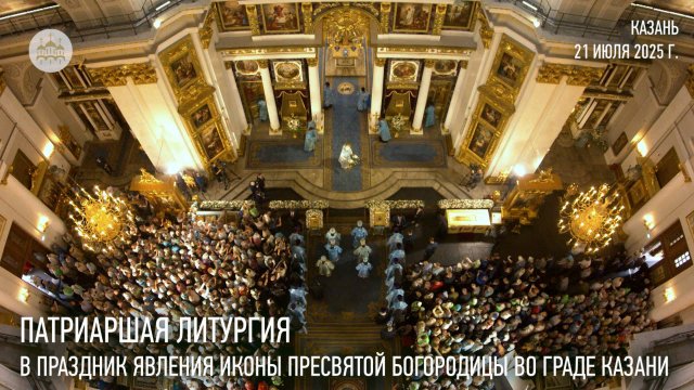 Патриаршая литургия в праздник явления иконы Пресвятой Богородицы во граде Казани
