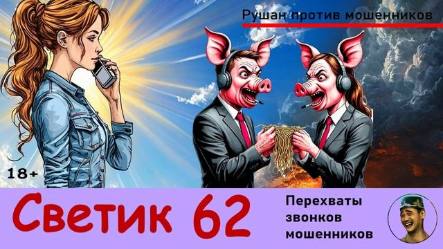 СВЕТИК! Выпуск № 62 / Перехваты звонков мошенников