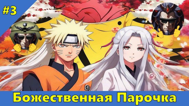 Часть 3 - Божественная Парочка - Альтернативный Cюжет - Наруто