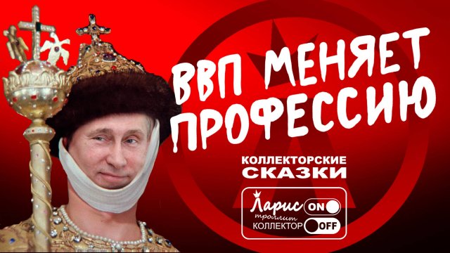Самозванец _ Как разговаривать с коллекторами