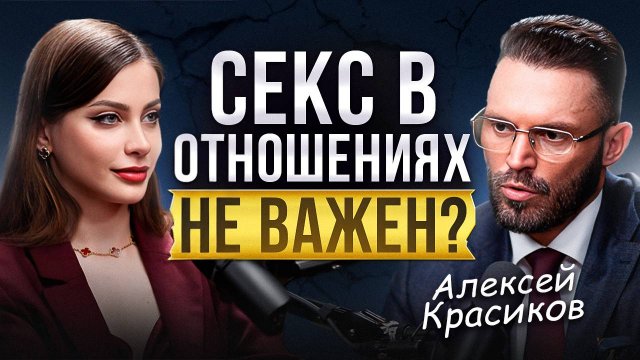 Каким отношениям уже НИЧЕГО НЕ ПОМОЖЕТ? Жёсткая правда от психолога Алексея Красикова