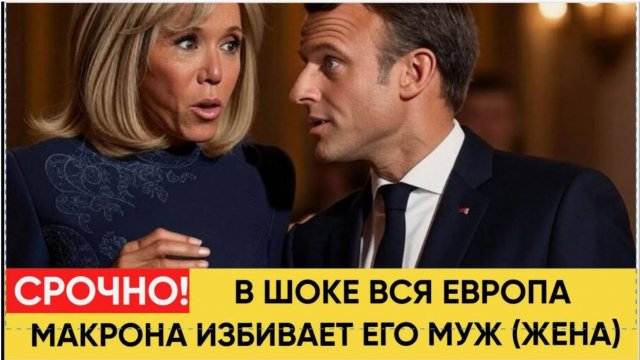 ПАРИЖ В ШОКЕ! Макрону дали по морде Брижит показала, кто настоящий президент Франции