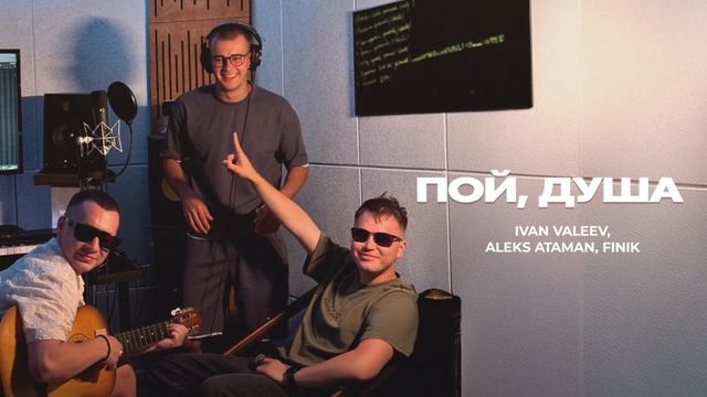 IVAN VALEEV, ALEKS ATAMAN, FINIK – Пой, душа (Official audio)