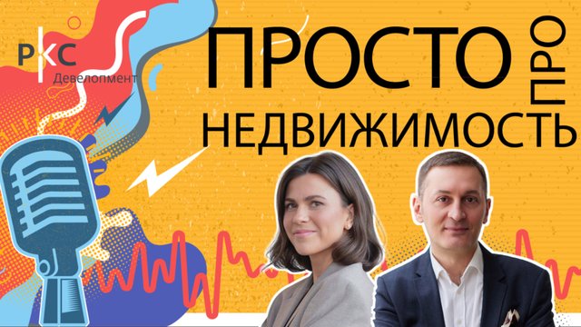 7-й выпуск подкаста «Просто про недвижимость»