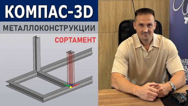 КОМПАС-3D Металлоконструкции: Работа с Сортаментом – Выбор и Настройка | Роман Саляхутдинов