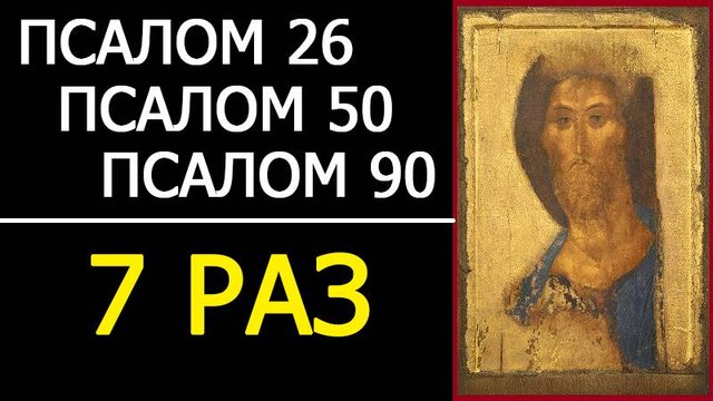 ПСАЛМЫ 26 50 90 С ТЕКСТОМ - 7 РАЗ