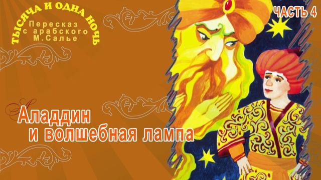 Тысяча и одна ночь - Аладдин и волшебная лампа (Часть 4)