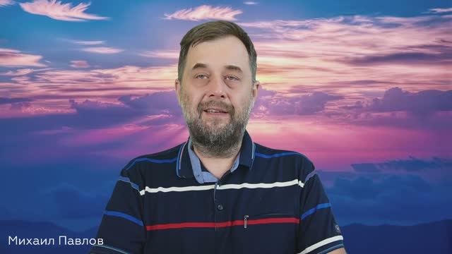 30.07.2025. Михаил Павлов. Псалом 29. Не оставь Господа. Михаил Павлов