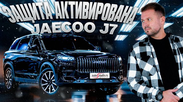 Jaecoo J7: Pandora, безопасность и много разнообразного комфорта