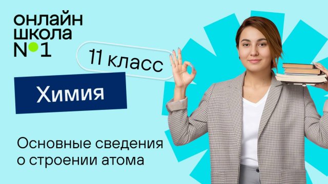 Основные сведения о строении атома. Видеоурок 1. Химия 11 класс
