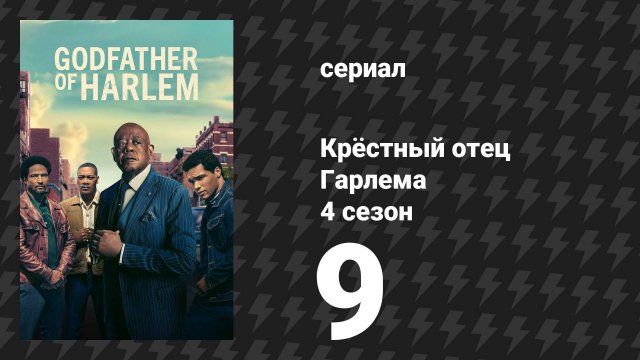 Крёстный отец Гарлема 4 сезон 9 серия «Чёрное и белое» (сериал, 2025)