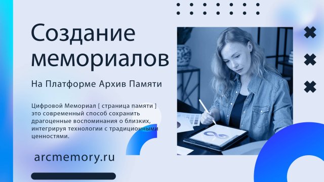 Создание мемориальной страницы на Платформе Цифровых Мемориалов "Архив Памяти"