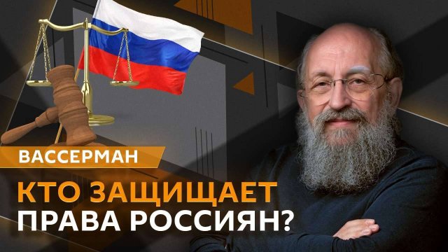 Анатолий Вассерман. Кто защищает права россиян?