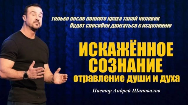Искажённое сознание. Отравление души и духа. Пастор Андрей Шаповалов.