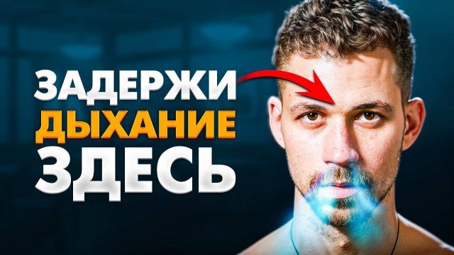 Так Дышали ИЗБРАННЫЕ! Вдох и Задержка на 40 Секунд - Мгновенное Омоложение!