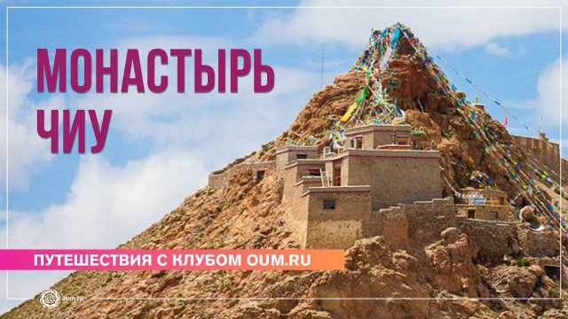 Путешествие в Тибет 2024. Монастырь Чиу
