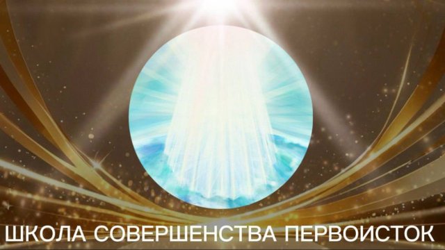 О ШКОЛЕ СОВЕРШЕНСТВА ПЕРВОИСТОК