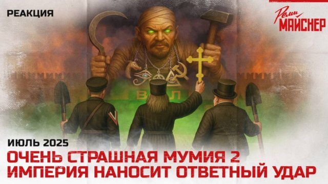 Часть 3. Очень страшная мумия